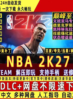 NBA 2K27免Steam全DLC中文PC版网盘下载学习版解压即玩包更新