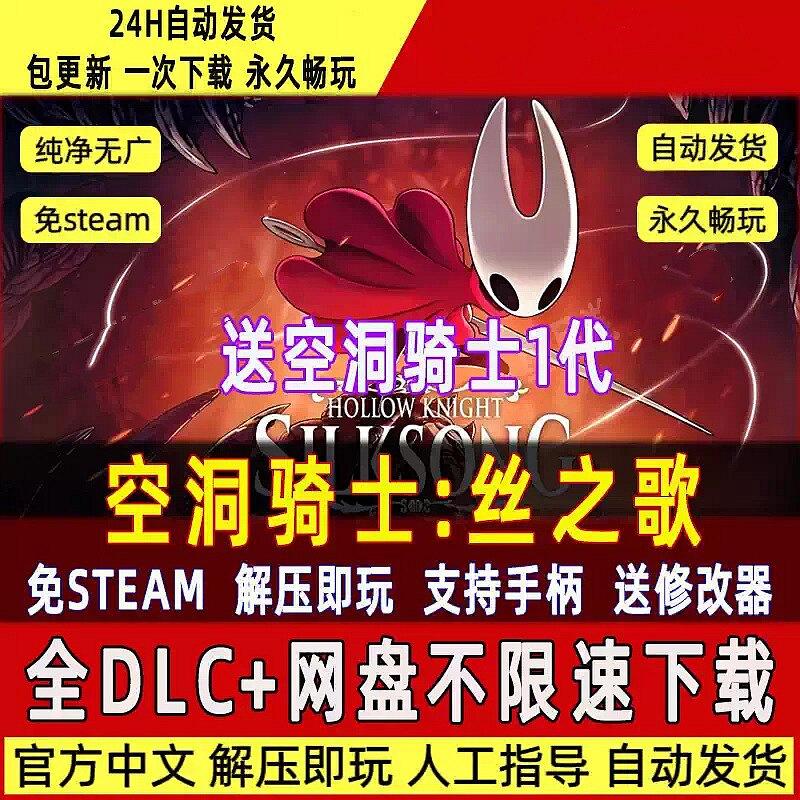 空洞骑士丝之歌送1代免Steam中文版全DLC解压即玩包更新送修改器