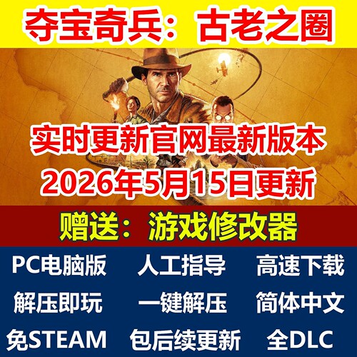 夺宝奇兵古老之圈终极版 全DLC简体中文PC电脑单机免steam