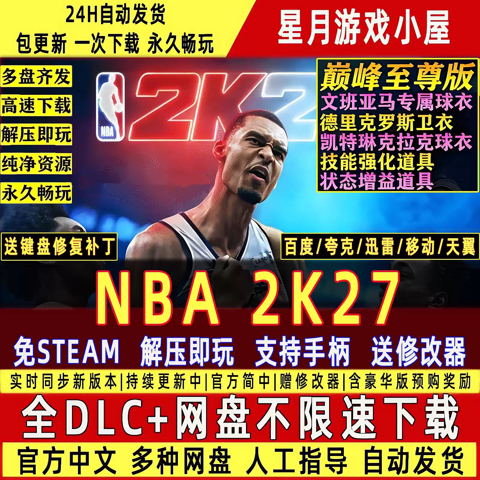 NBA 2K27免Steam全DLC中文PC版网盘下载 解压即玩 送键盘修复补丁