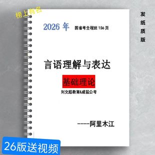 新款26版考公国省阿里木江言语理解表达基础理论讲义视频铁圈装订