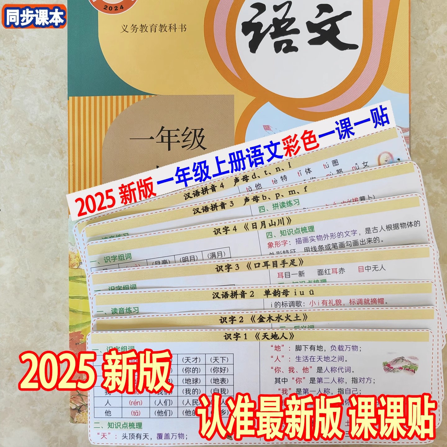 25新版一二三年级上册语文彩色一课一贴生字写字组词知识点课课贴