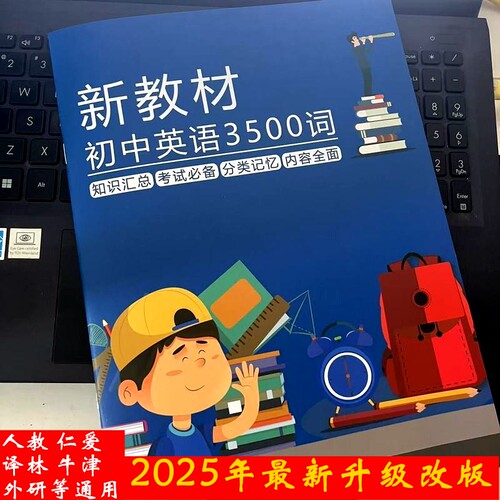 人教译林仁爱通用初中学英语3500词汇总分类单词记忆本背单词神器
