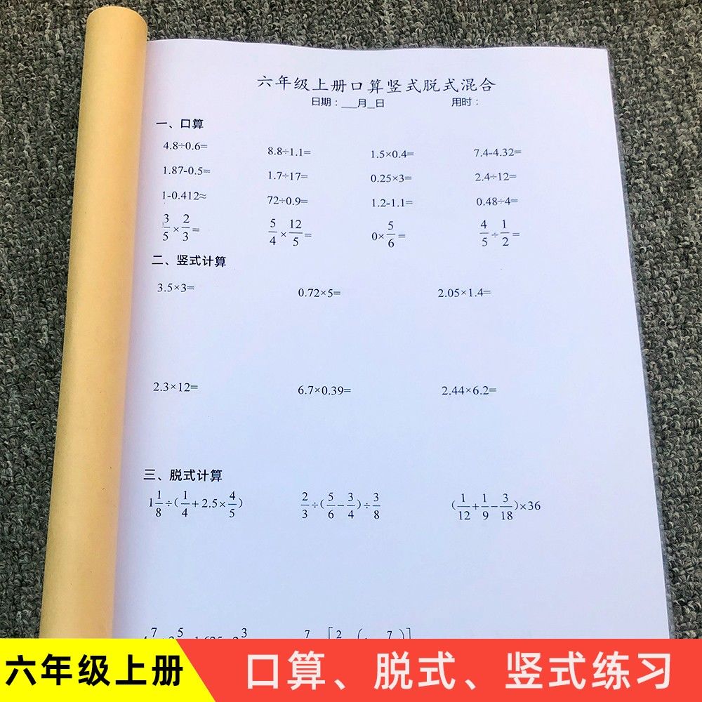 六年级上册数学口算竖式脱式计算题北师大人教版小学练习本算术簿