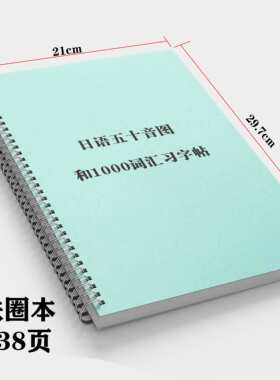 a4日语五十音字帖和1000词汇138页纸质版练习册50音图习字贴