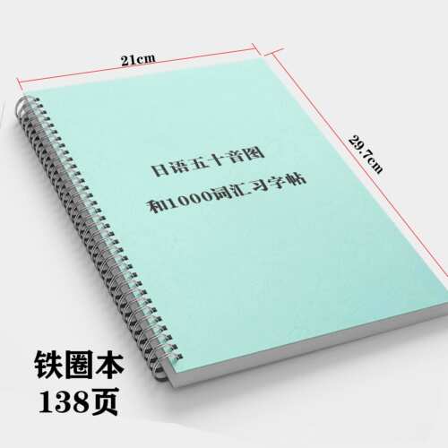 a4日语五十音字帖和1000词汇138页纸质版练习册50音图习字贴