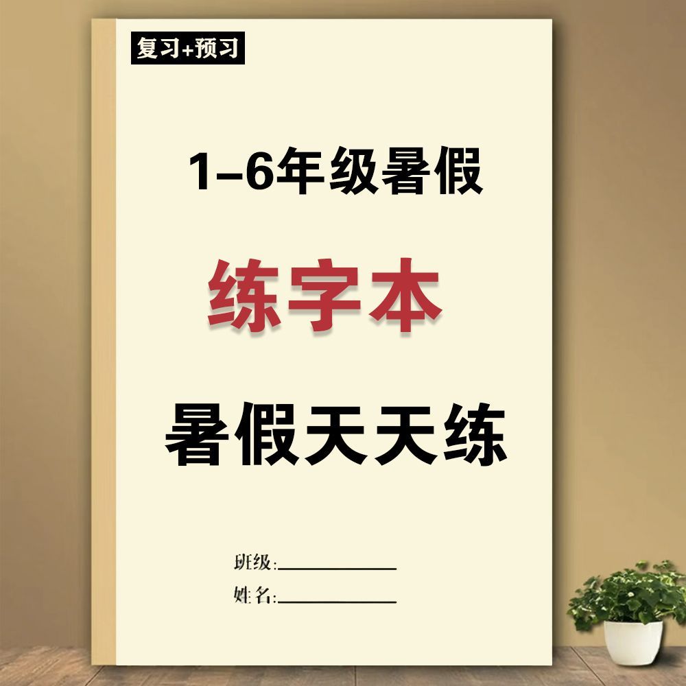 一二三四五六年级暑假语文同步练字帖小学生人教版书法楷书练字本