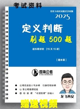 25考公必刷花生十三龙飞定义判断500题图形推理600题题本送视频
