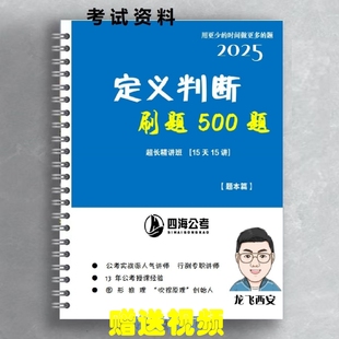 25考公必刷花生十三龙飞定义判断500题图形推理600题题本送视频
