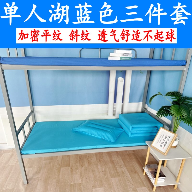 湖蓝上下铺单人被罩米全三件套