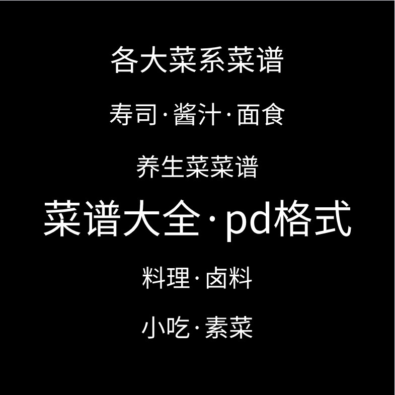 菜系粤菜湘菜浙菜鲁菜寿司小吃卤料酱汁面食菜谱大全PDF精品教程