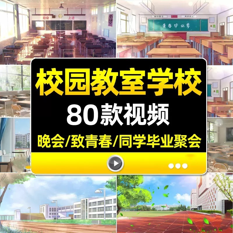 4k校园教室学校黑板操场致青春同学毕业聚会晚会舞台LED背景视频
