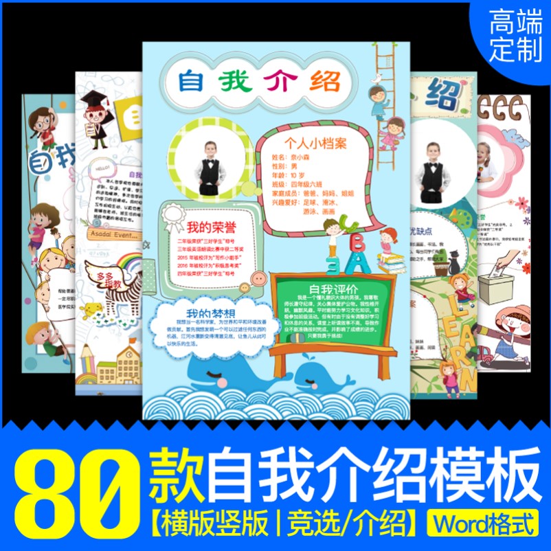 幼儿园小学生自我介绍竞选海报儿童档案入学卡通A4横竖word模板
