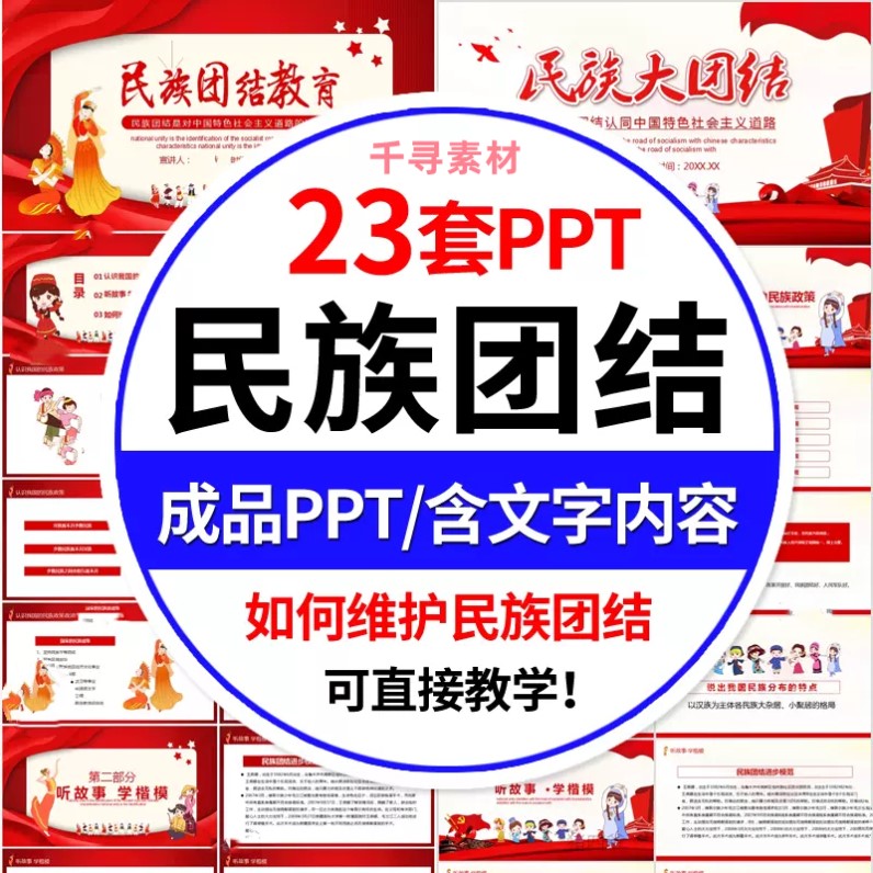 民族大团结PPT模板一家亲少数民族风俗文化宣传教育班会成品课件