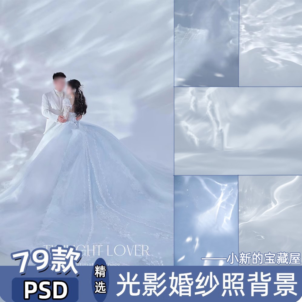 婚纱照素材水波纹光影室内纯色写真后期合成psd修图背景图模板ps