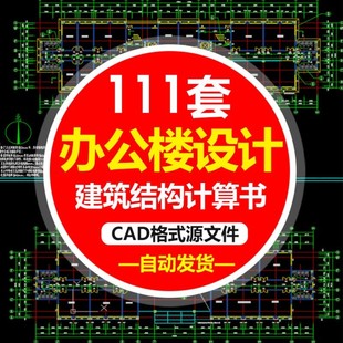 土木工程设计模板素材办公楼CAD图纸建筑施工图结构图计算全套图