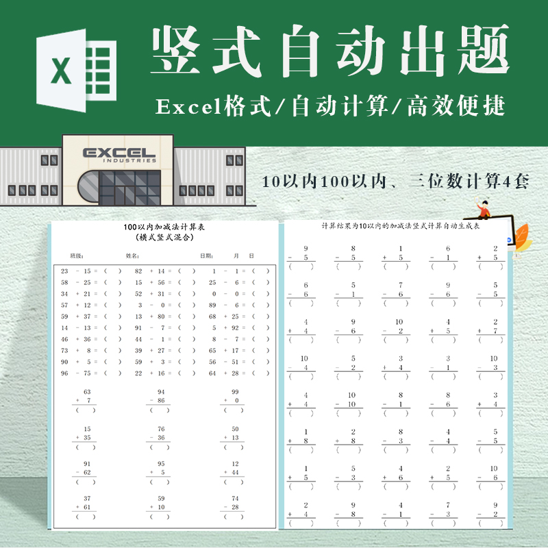 竖式计算口算题卡电子版excel自动出题打印 加减法横式混合生成表 商务/设计服务 设计素材/源文件 原图主图