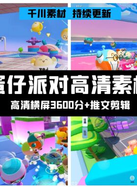 蛋仔派对无人直播小说推文视频素材场景剪辑解压高清通过游戏素材