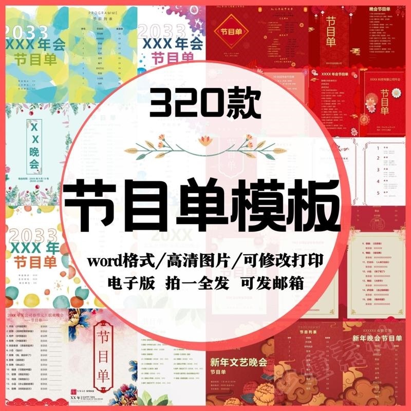公司年会学校新年晚会节目单word中秋国庆儿童庆典word模板可编辑