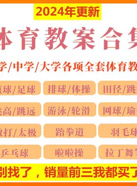 小学中学高中体育课教案大学篮球足球兵乓球田径培训教学电子版