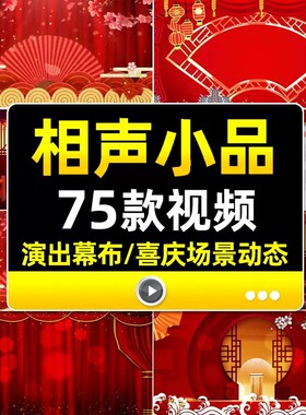 相声小品表演快板戏曲演出幕布场景喜庆红色舞台LED大屏背景视频