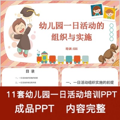 幼儿园一日生活活动的组织与实施 常规培训管理PPT课件细则流程