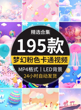 儿童粉色卡通气球可爱幼儿园表演舞台舞蹈LED大屏幕背景视频素材