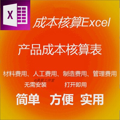 EXCEL工厂产品生产成本核算表格含预算实际控制工具软件自动计算