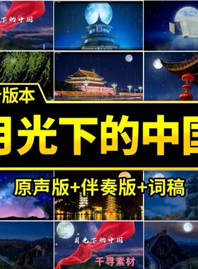 月光下的中国演讲朗诵演出舞台led背景视频年会晚会国庆伴奏素材