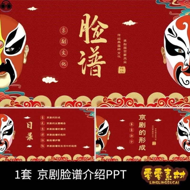 P26-红色国潮风中国国粹京剧脸谱介绍PPT课件可编辑动态PPT模板