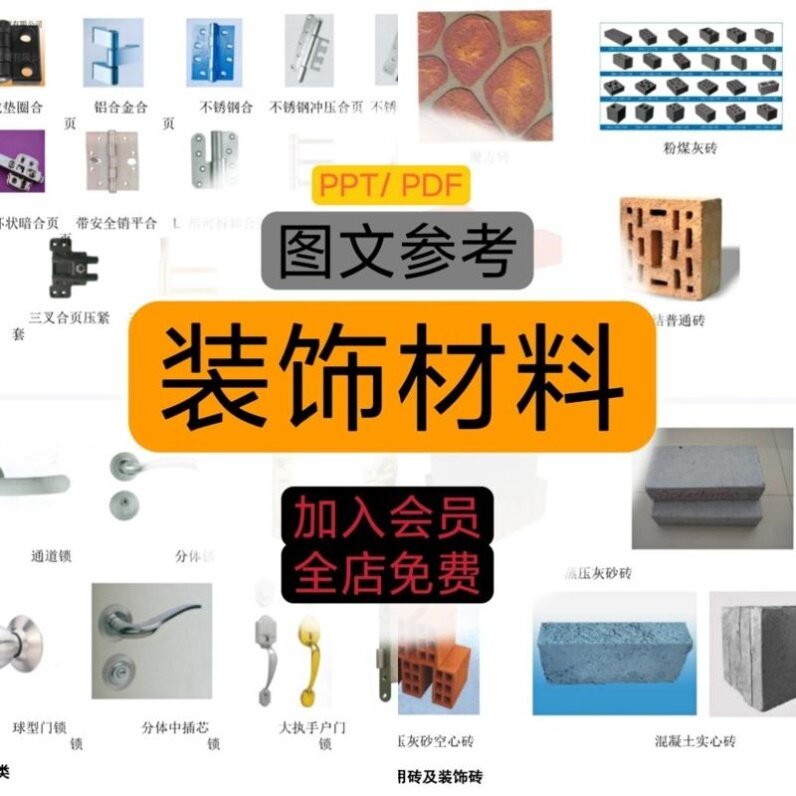 建筑装饰材料图库工程地产装修材料 施工工艺参考PPT图文设计素材图片
