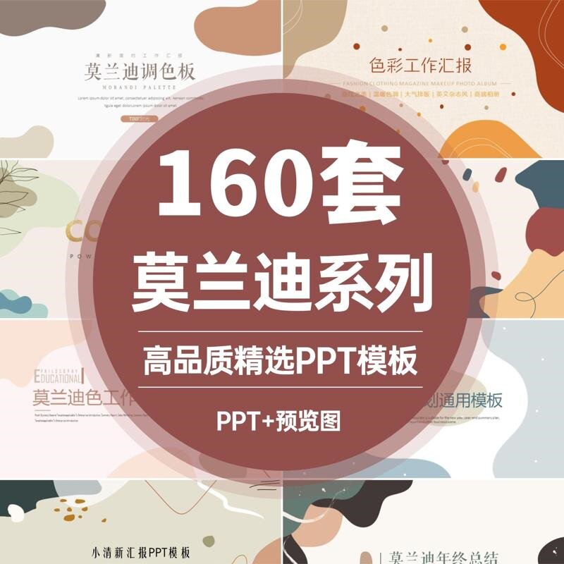 ppt模板莫兰迪色系风格高级时尚简约工作汇报大学生毕业答辩模板
