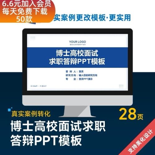 博士高校面试求职答辩PPT模板设计美化排版优化制作