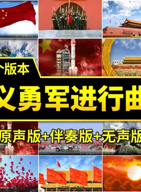 义勇军进行曲LED背景视频国歌伴奏合唱爱国庆升旗仪式大屏幕背景
