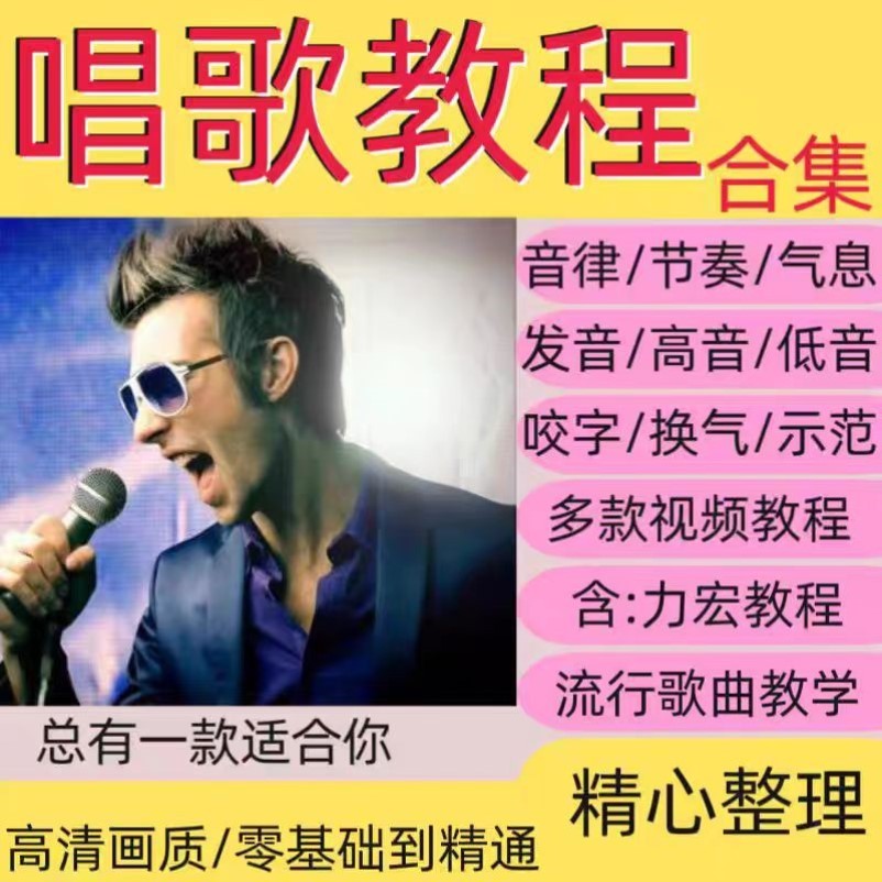 学唱歌视频教程零基础声乐自学主播唱歌教学音乐考级培训