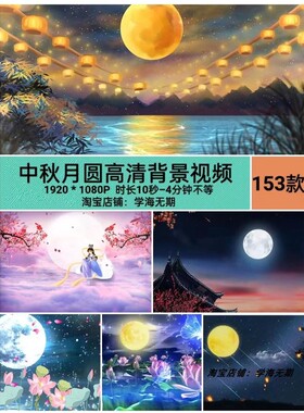 LED中秋节佳节荷塘圆月晚会演艺舞台大屏幕背景视频素材
