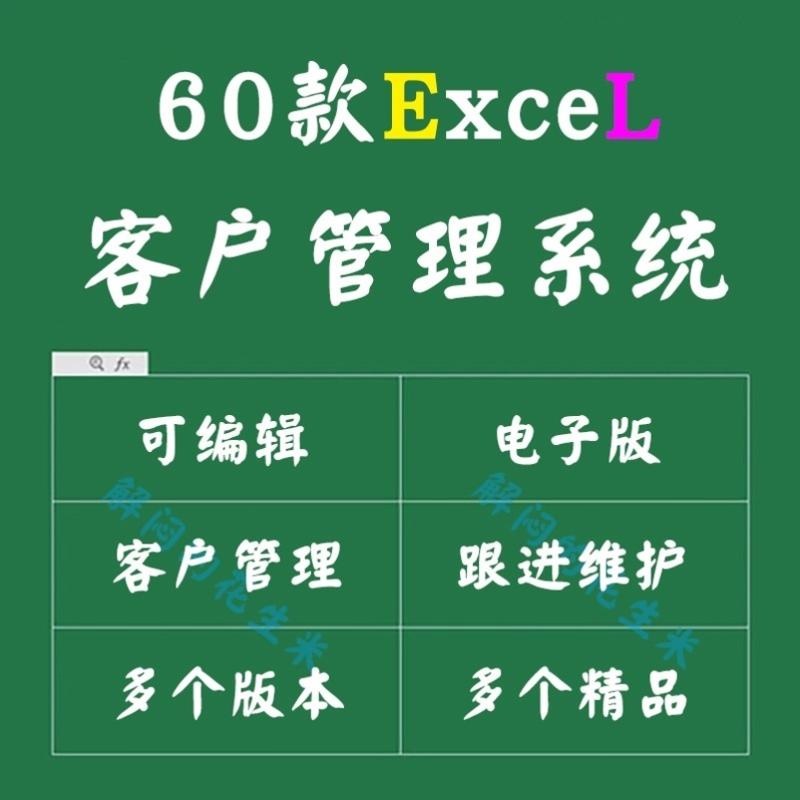 会员客户管理系统表格excel跟进维护回访意向记录销售订单消费表