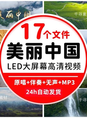 美丽中国诗歌朗诵伴奏舞台蹈文艺晚会演出LED大屏幕背景视频素材
