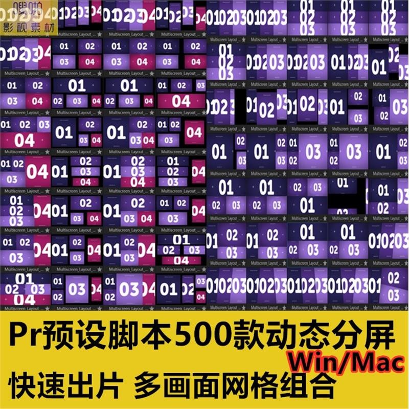 Pr预设脚本500款动态分屏快速出片模板多画面网格组合视频素材
