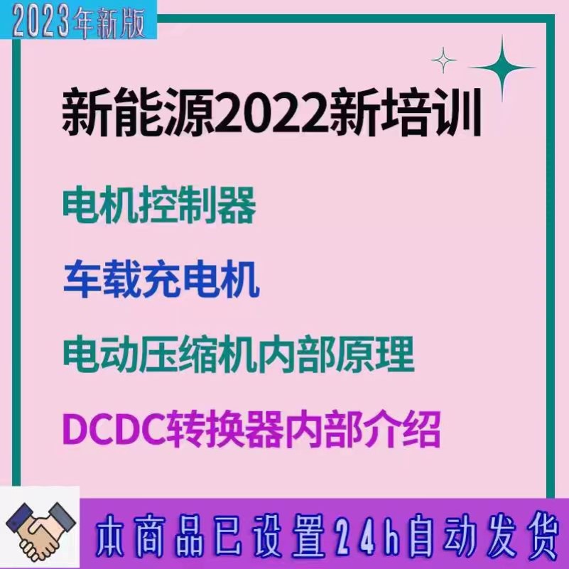 新能源汽车三电压缩机电机控制器OBC车载充电器维修资料培训视频