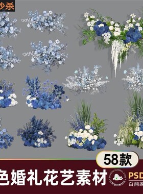 婚礼浪漫蓝色花艺素材大合集手绘道具星空婚礼场景布置分层图