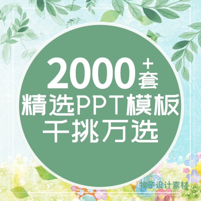 超赞ppt模板超美ppt模板素材2000套特别超好的ppt模板清新素材