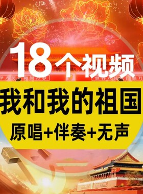 我和我的祖国伴奏朗诵MV红歌文艺晚会舞台舞蹈LED大屏幕背景视频