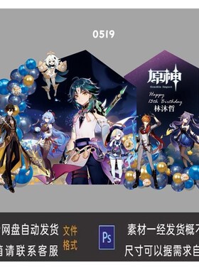 原神魈周72蓝紫色主题宝宝百日周岁生日派对布置宴素材CDR