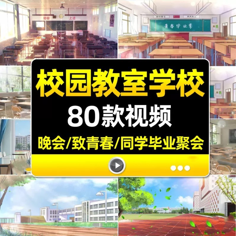 4k校园教室学校黑板操场致青春同学毕业聚会晚会舞台LED背景影片