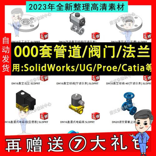 1000套管道阀门法兰3D模型库 球阀水管开关 SolidWorks三维标准件