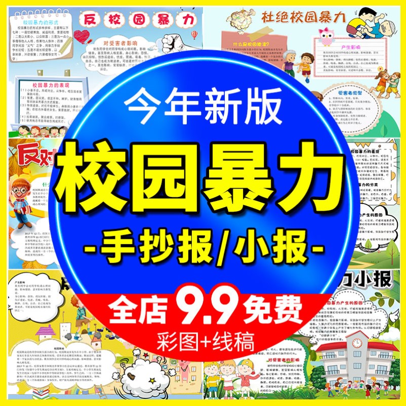 反对校园暴力手抄报小学生黑白线稿校园预防欺凌电子小报A3A4