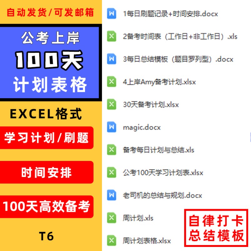 公考100天计划表格上岸学习日周电子版自律打卡错题神器考公计划