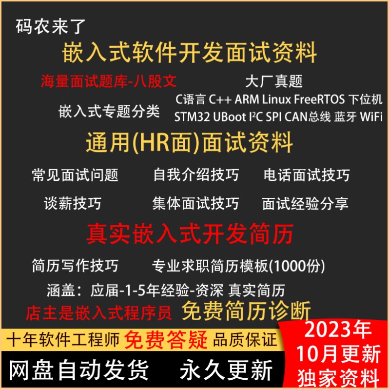 2025嵌入式面试资料八股文ARM软件指导C++宝典Linux简历模板包装