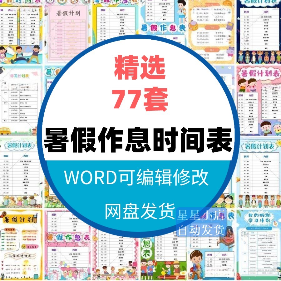 暑假作息时间表word文档小学生假期每日学习计划安排表电子版模板